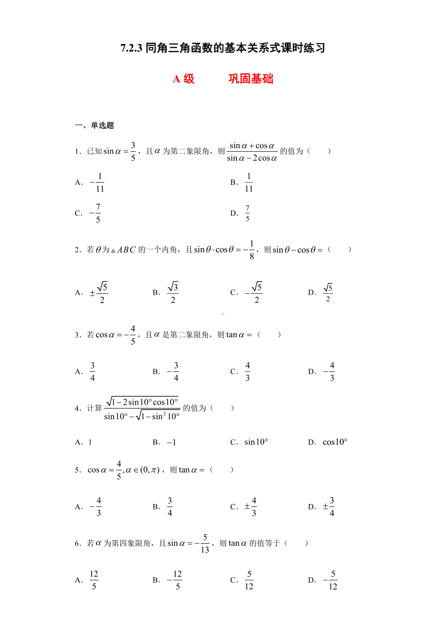 （2021新人教B版）高中数学必修第三册7.2.3同角三角函数的基本关系式课时练习.doc_第1页