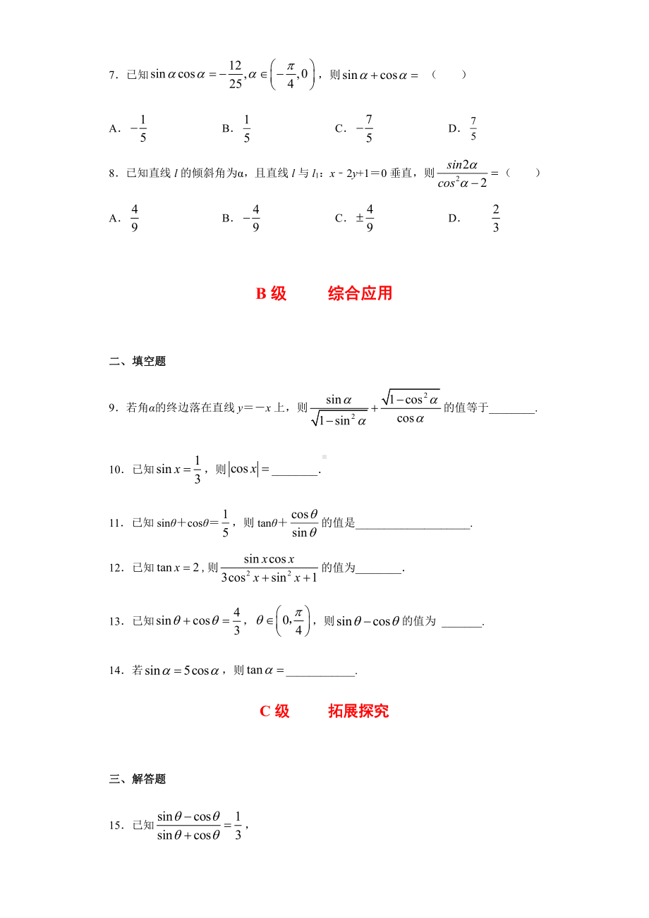 （2021新人教B版）高中数学必修第三册7.2.3同角三角函数的基本关系式课时练习.doc_第2页