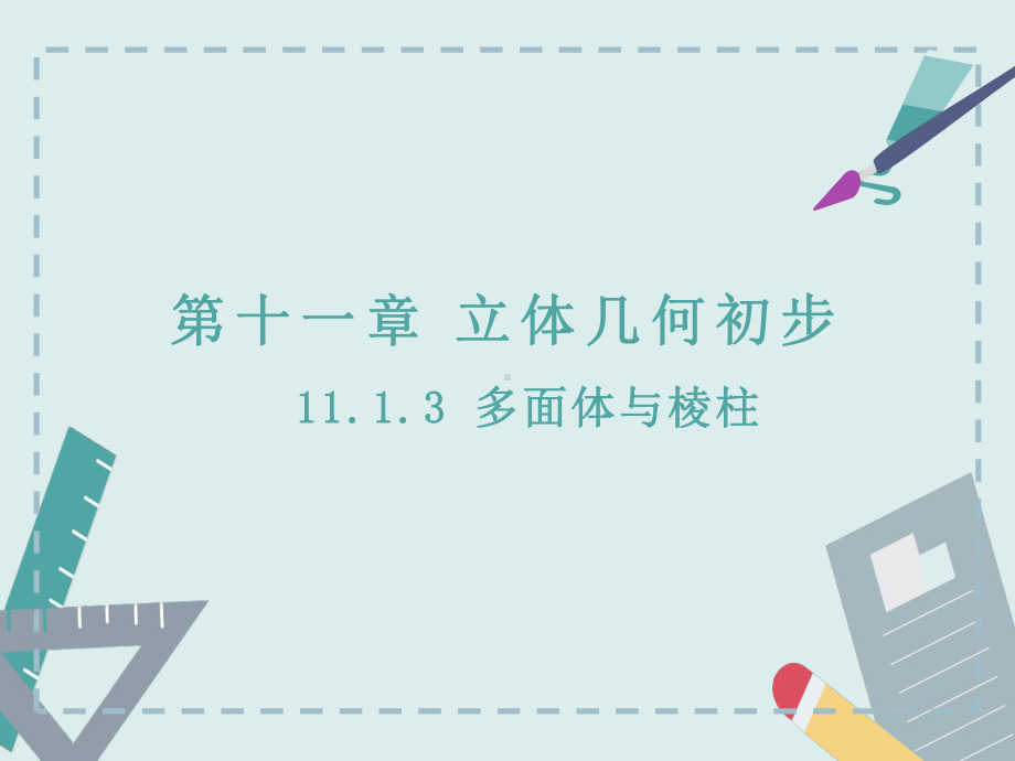 （2021新人教B版）高中数学必修第四册11.1.3多面体与棱柱ppt课件.pptx_第1页