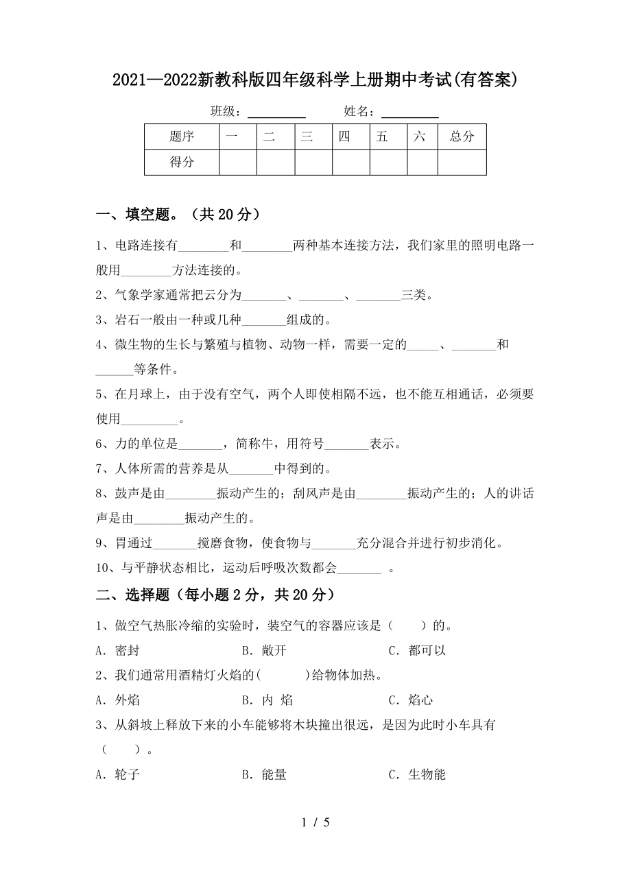 2021—2022新教科版四年级科学上册期中考试(有答案).pdf_第1页