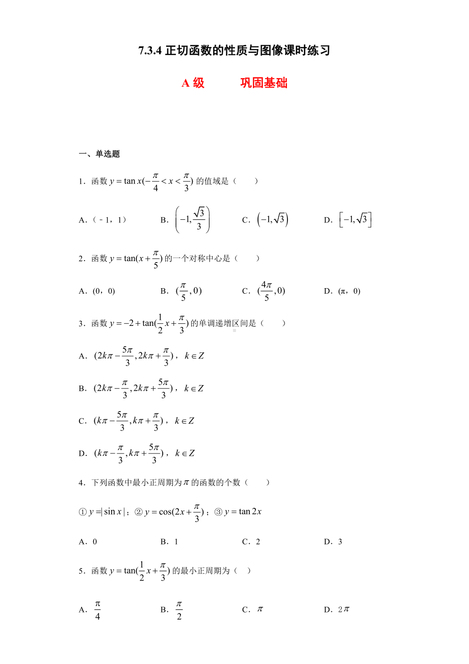 （2021新人教B版）高中数学必修第三册7.3.4正切函数的性质与图像课时练习.doc_第1页