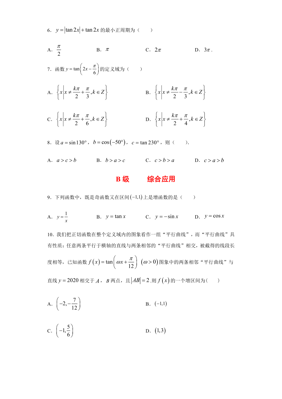 （2021新人教B版）高中数学必修第三册7.3.4正切函数的性质与图像课时练习.doc_第2页