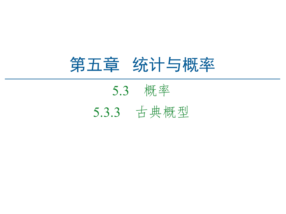 （2021新人教B版）高中数学必修第二册第5章 5.3 5.3.3 古典概型ppt课件.ppt_第1页