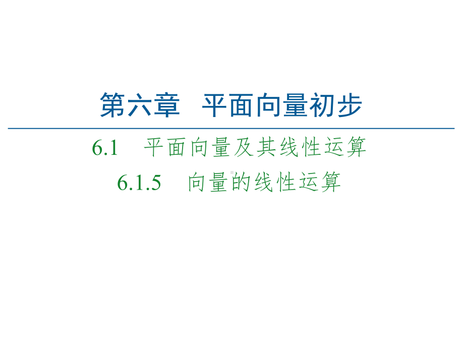 （2021新人教B版）高中数学必修第二册第6章 6.1 6.1.5 向量的线性运算ppt课件.ppt_第1页