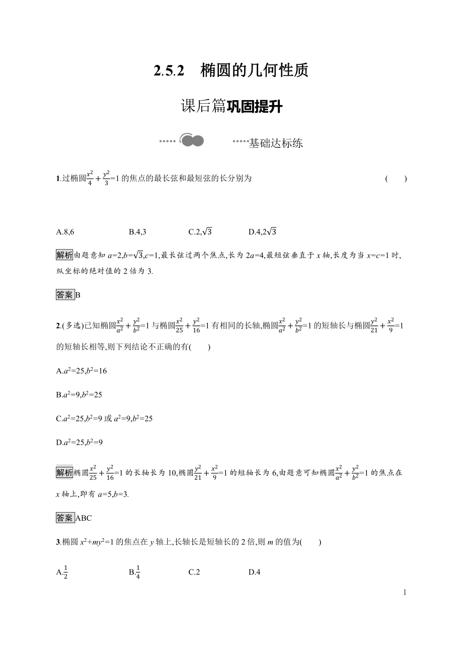 （2021新教材）人教B版高中数学选择性必修第一册2.5.2　椭圆的几何性质练习.docx_第1页