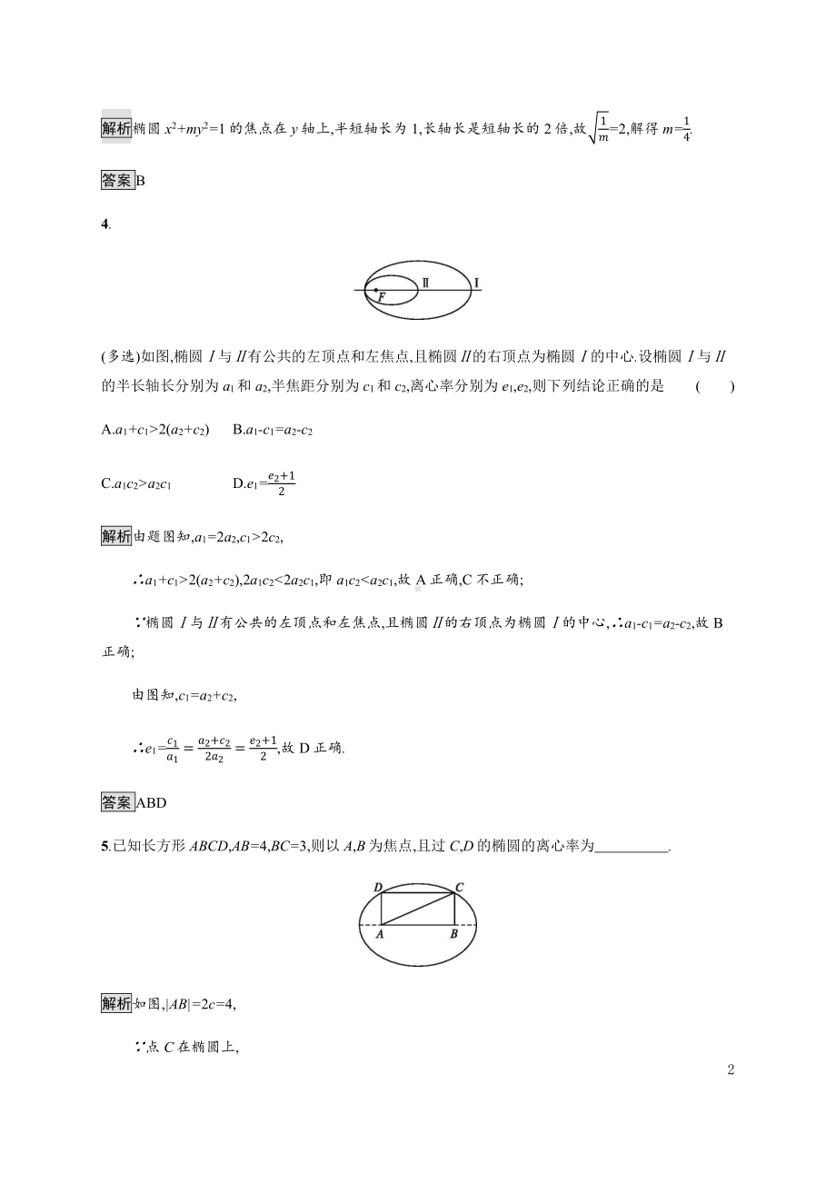 （2021新教材）人教B版高中数学选择性必修第一册2.5.2　椭圆的几何性质练习.docx_第2页