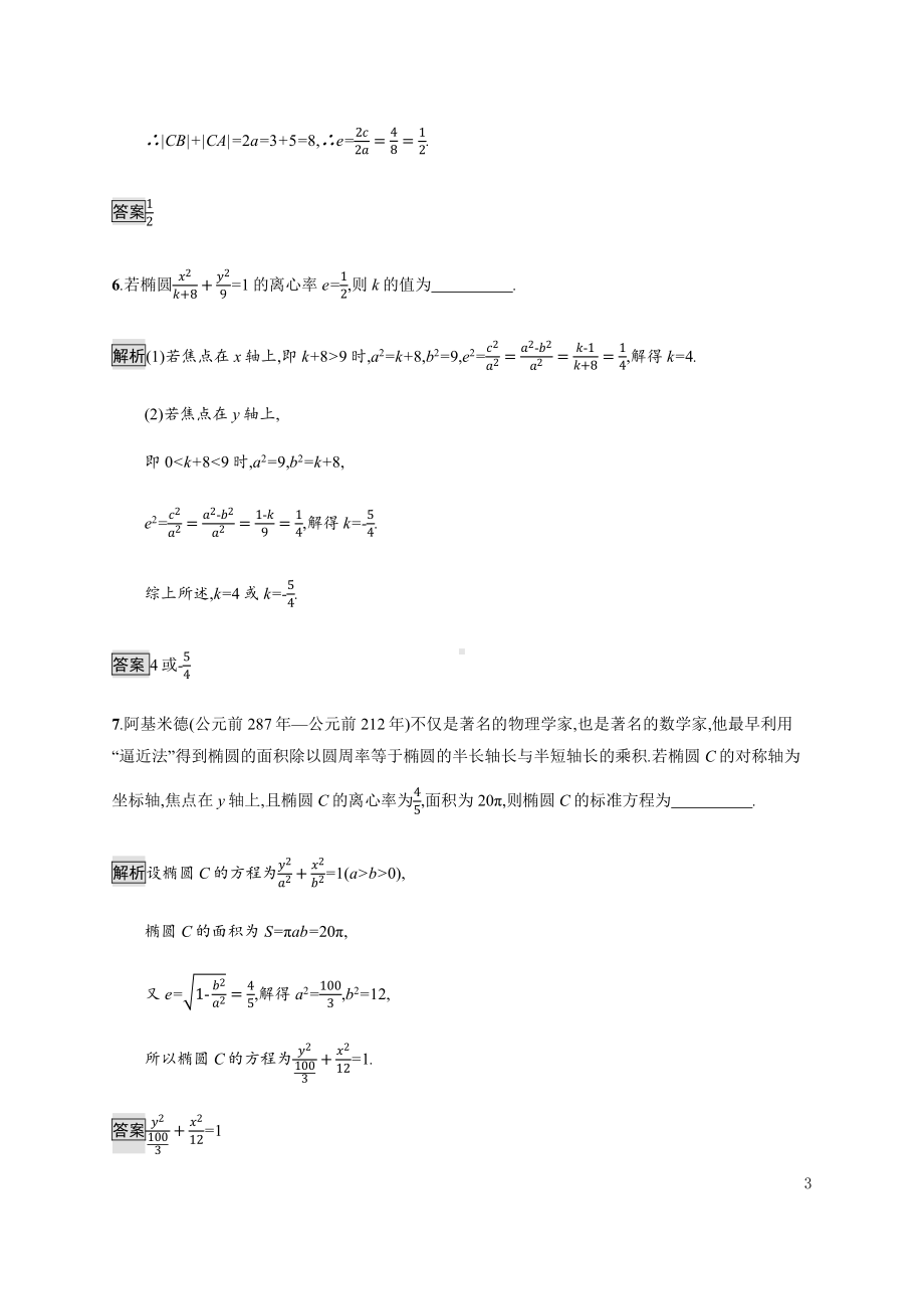 （2021新教材）人教B版高中数学选择性必修第一册2.5.2　椭圆的几何性质练习.docx_第3页