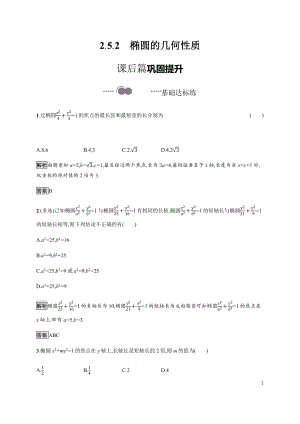 （2021新教材）人教B版高中数学选择性必修第一册2.5.2　椭圆的几何性质练习.docx