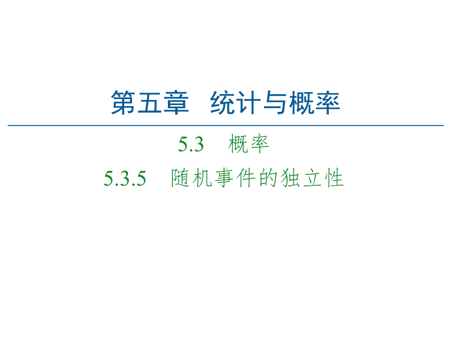 （2021新人教B版）高中数学必修第二册第5章 5.3 5.3.5 随机事件的独立性ppt课件.ppt_第1页