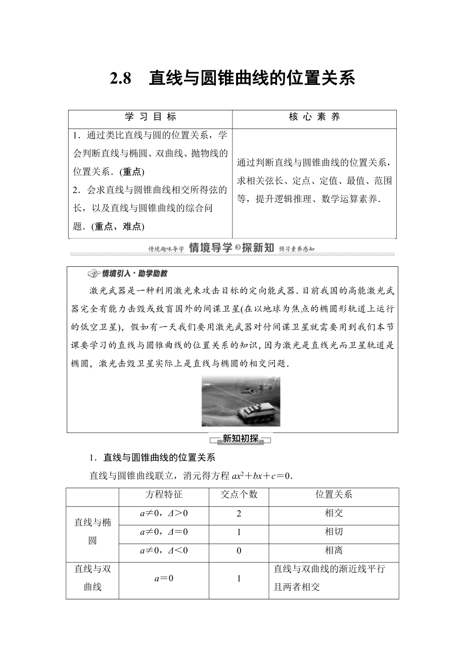 （2021新教材）人教B版高中数学选择性必修第一册第2章 2.8　直线与圆锥曲线的位置关系讲义.doc_第1页