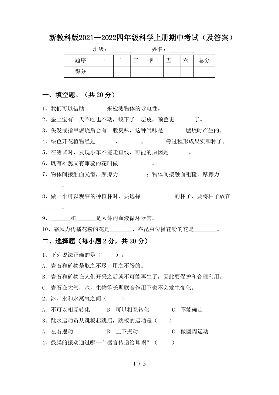 新教科版2021-2022四年级科学上册期中考试(及答案).pdf_第1页