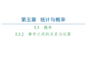 （2021新人教B版）高中数学必修第二册第5章 5.3 5.3.2 事件之间的关系与运算ppt课件.ppt