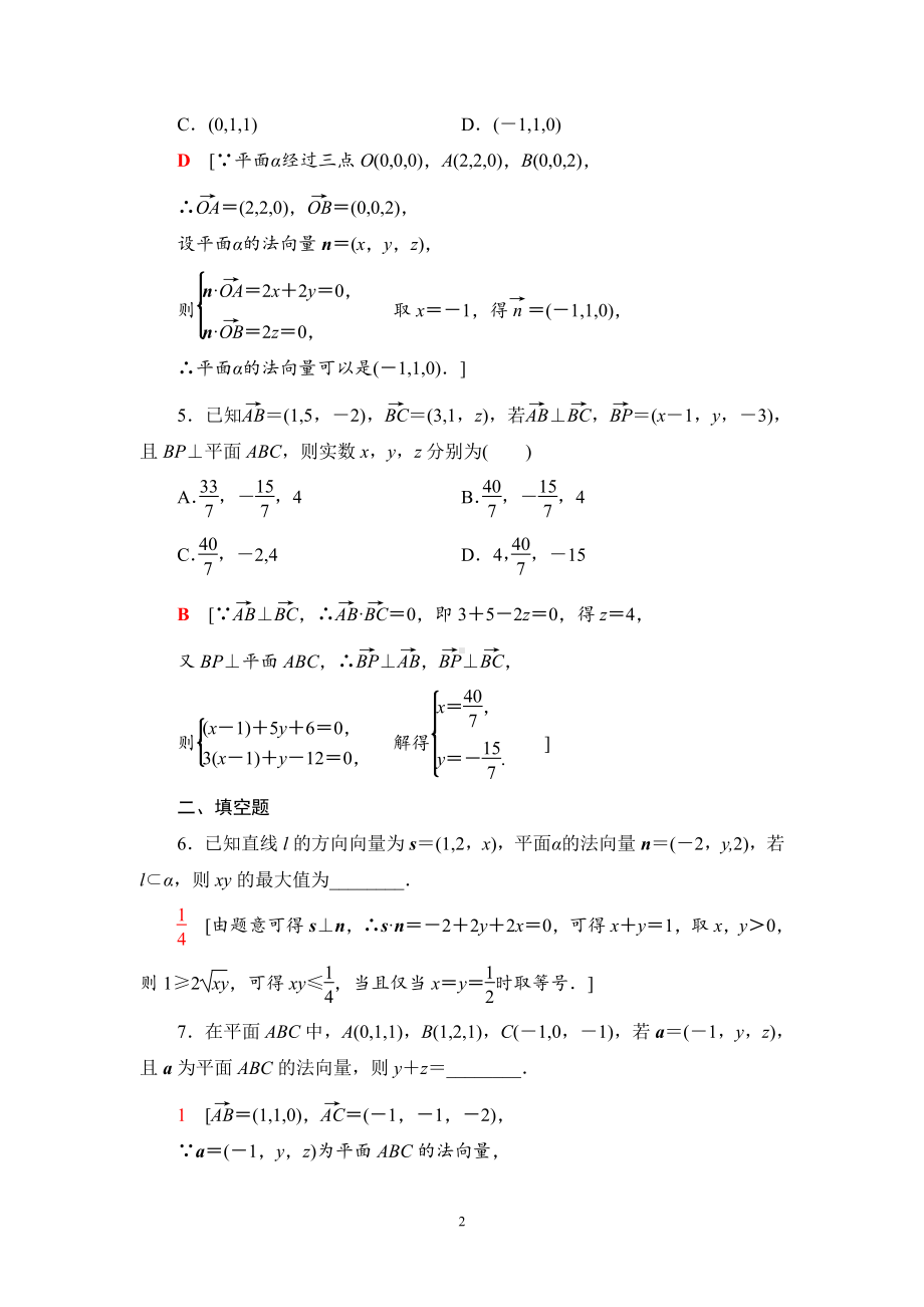 （2021新教材）人教B版高中数学选择性必修第一册课时分层作业5　空间中的平面与空间向量练习.doc_第2页