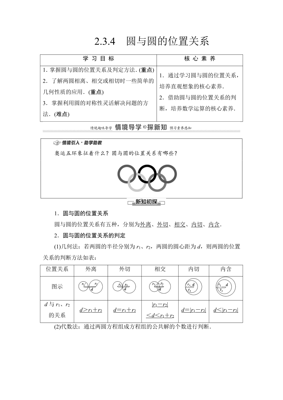 （2021新教材）人教B版高中数学选择性必修第一册第2章 2.3.4　圆与圆的位置关系讲义.doc_第1页