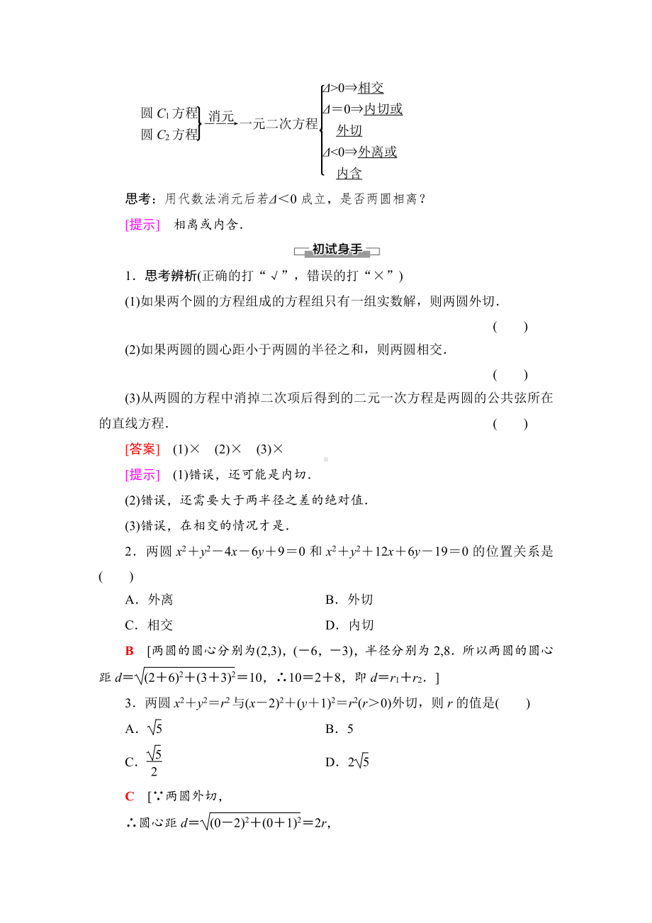 （2021新教材）人教B版高中数学选择性必修第一册第2章 2.3.4　圆与圆的位置关系讲义.doc_第2页