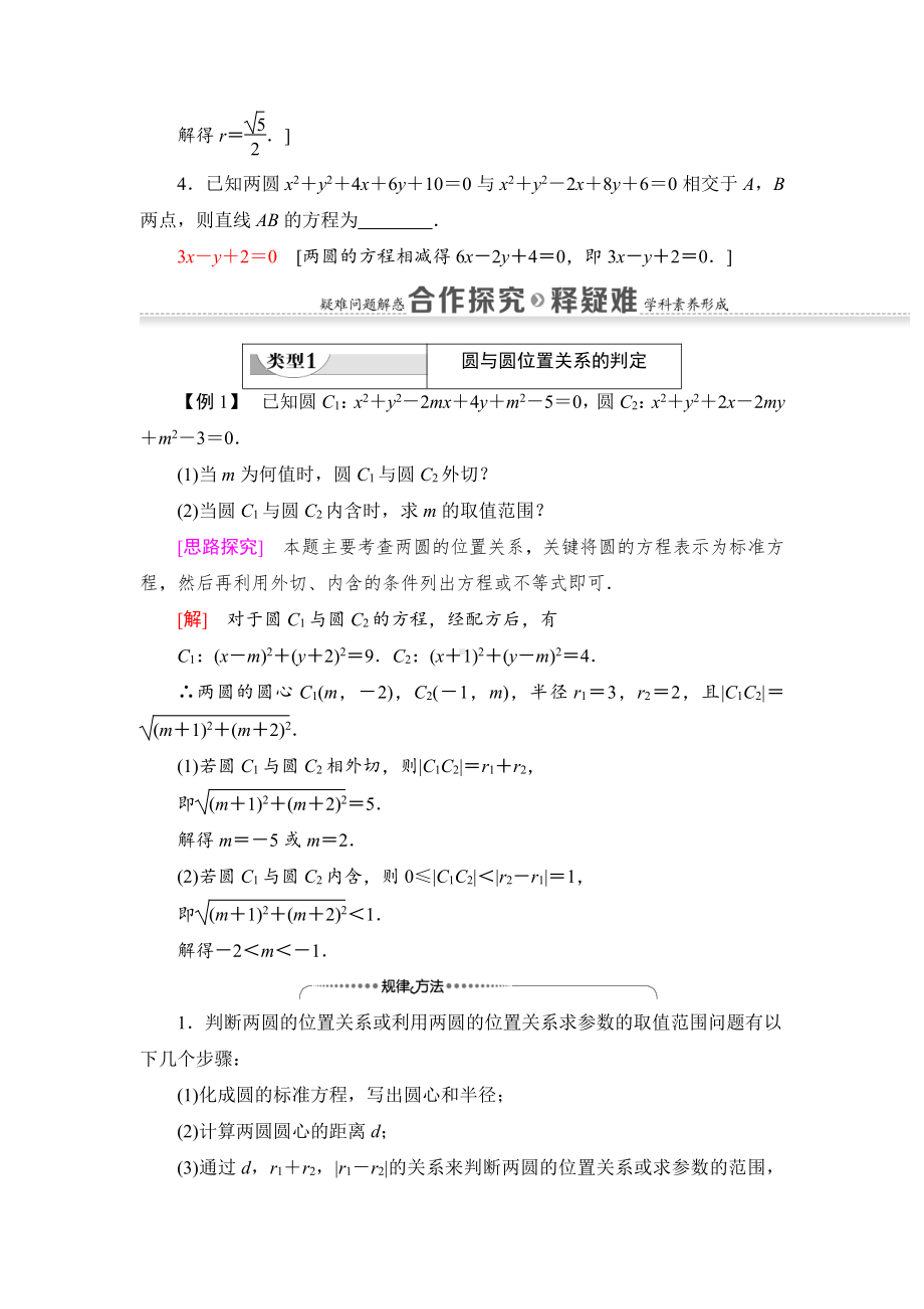 （2021新教材）人教B版高中数学选择性必修第一册第2章 2.3.4　圆与圆的位置关系讲义.doc_第3页