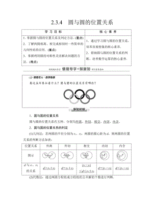 （2021新教材）人教B版高中数学选择性必修第一册第2章 2.3.4　圆与圆的位置关系讲义.doc