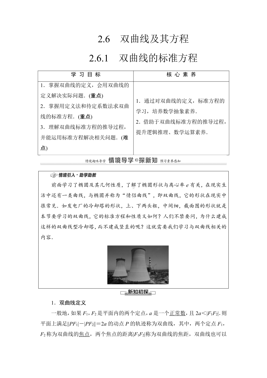 （2021新教材）人教B版高中数学选择性必修第一册第2章 2.6.1　双曲线的标准方程讲义.doc_第1页