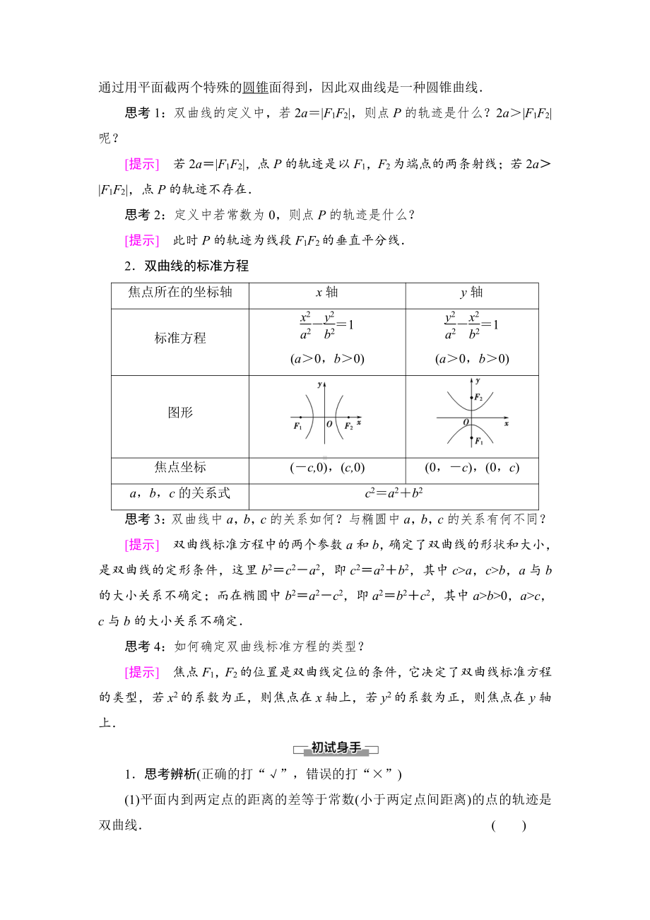 （2021新教材）人教B版高中数学选择性必修第一册第2章 2.6.1　双曲线的标准方程讲义.doc_第2页