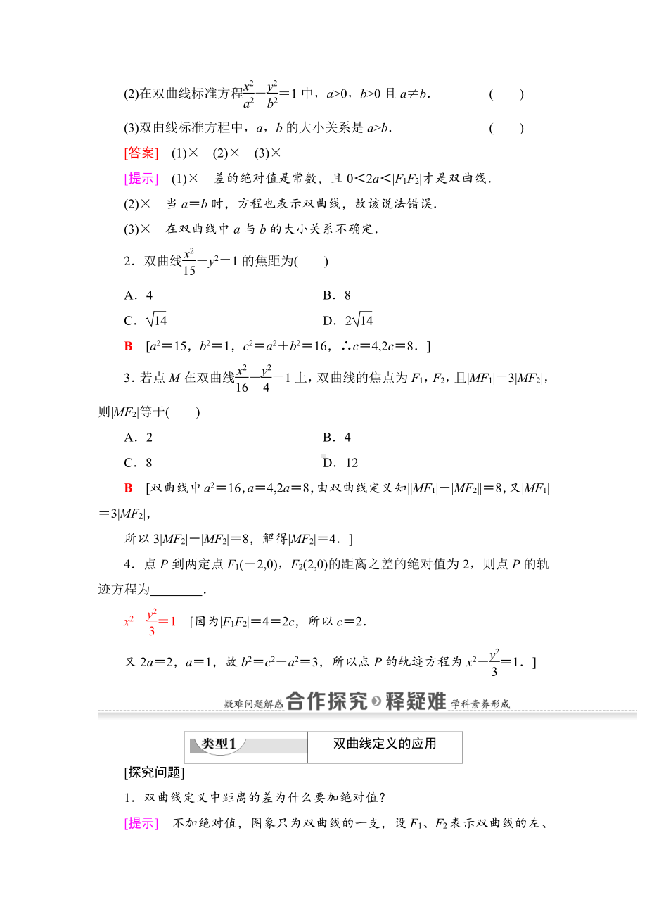 （2021新教材）人教B版高中数学选择性必修第一册第2章 2.6.1　双曲线的标准方程讲义.doc_第3页