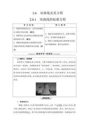 （2021新教材）人教B版高中数学选择性必修第一册第2章 2.6.1　双曲线的标准方程讲义.doc