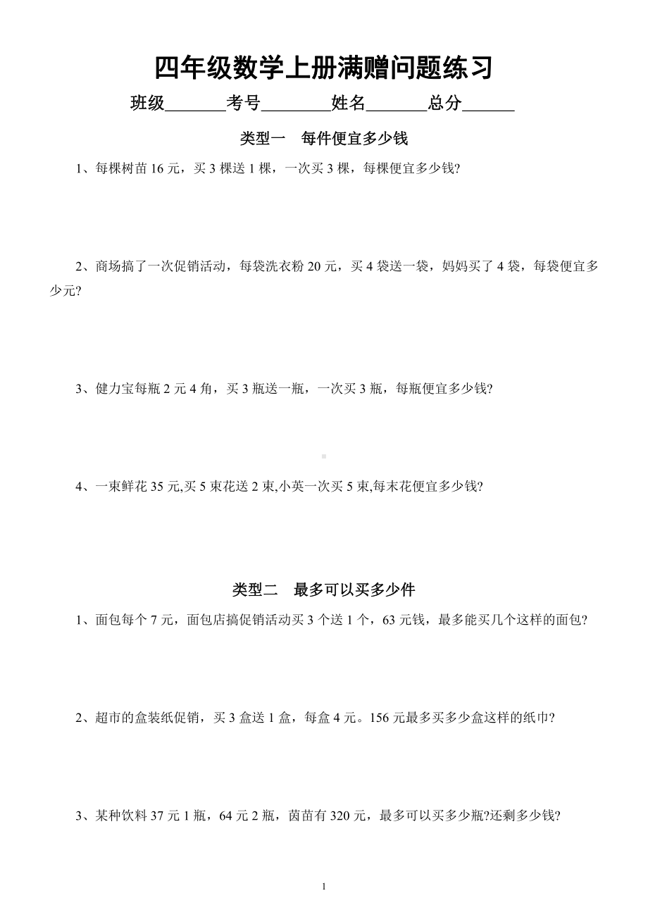 小学数学四年级上册《思维拓展》练习题（满赠问题）（附参考答案）.docx_第1页