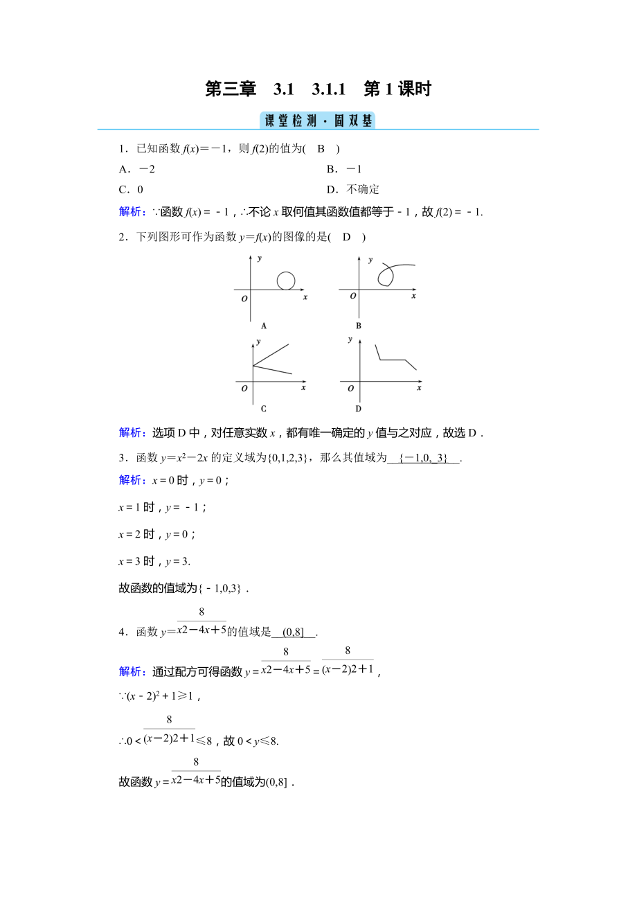 （2021新人教B版）高中数学必修第一册3.1.1 第1课时函数的概念 练习.zip