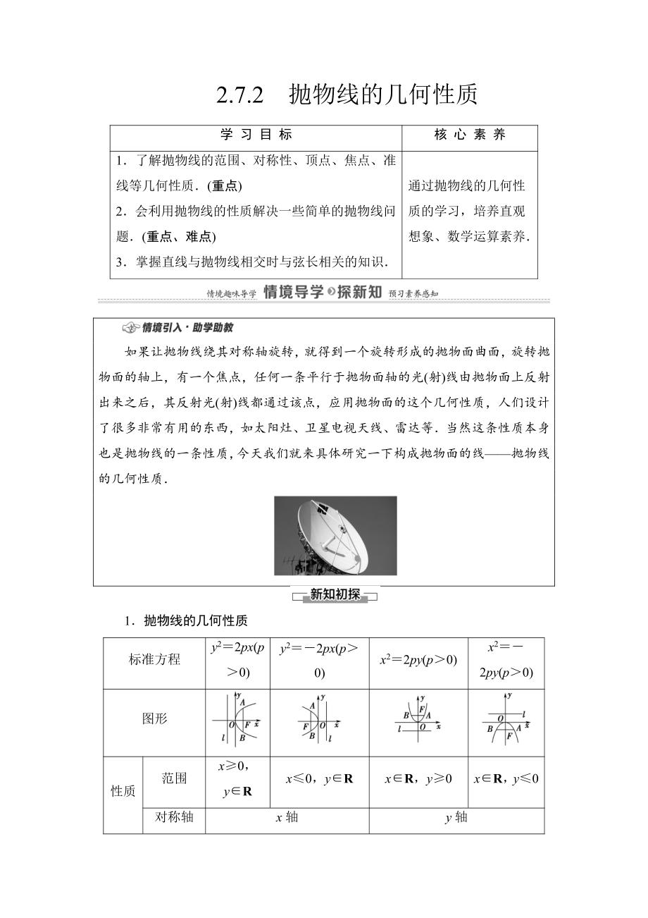 （2021新教材）人教B版高中数学选择性必修第一册第2章 2.7.2　抛物线的几何性质讲义.doc_第1页