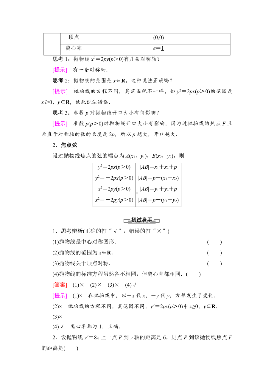 （2021新教材）人教B版高中数学选择性必修第一册第2章 2.7.2　抛物线的几何性质讲义.doc_第2页