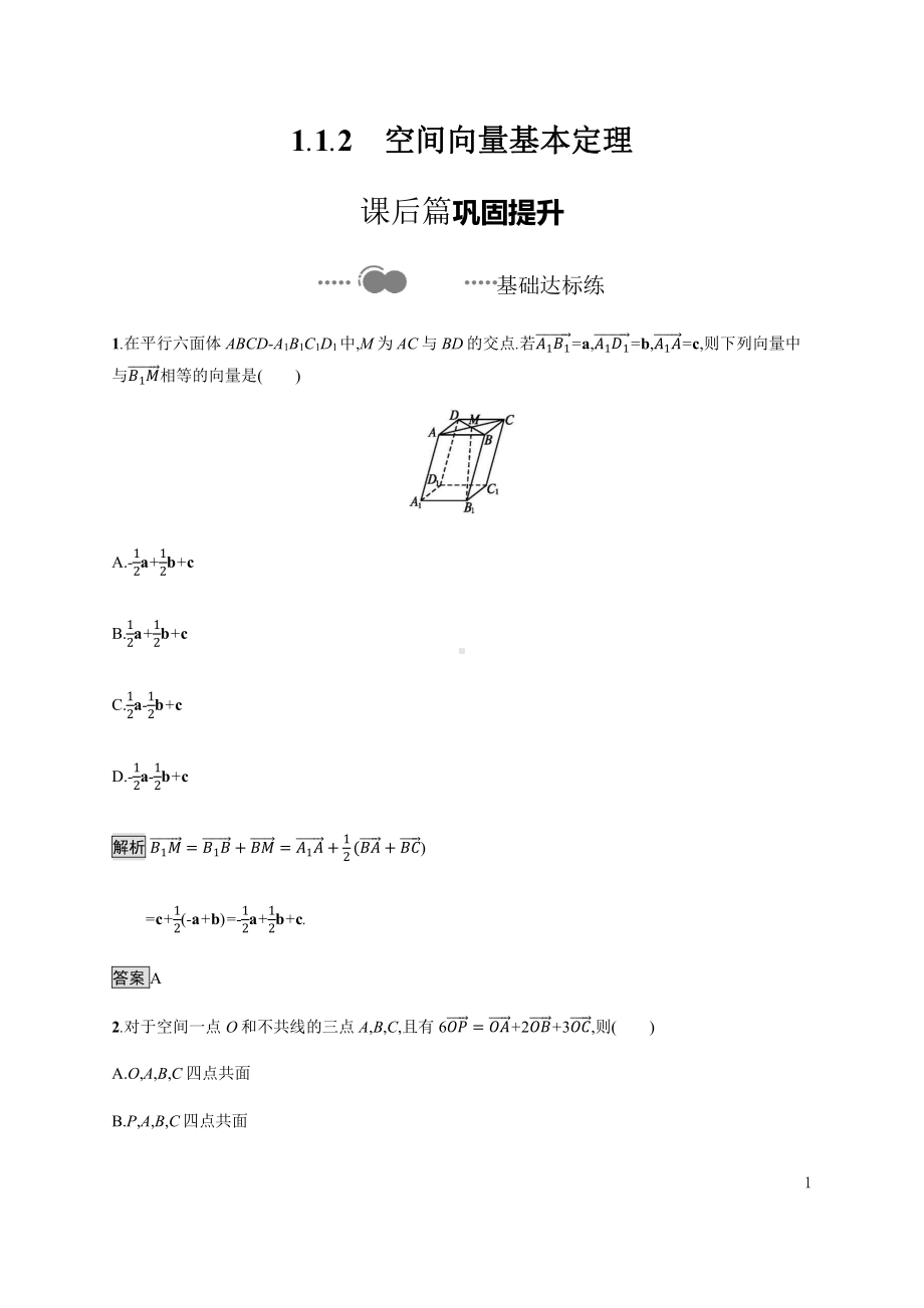 （2021新教材）人教B版高中数学选择性必修第一册1.1.2　空间向量基本定理练习.docx_第1页