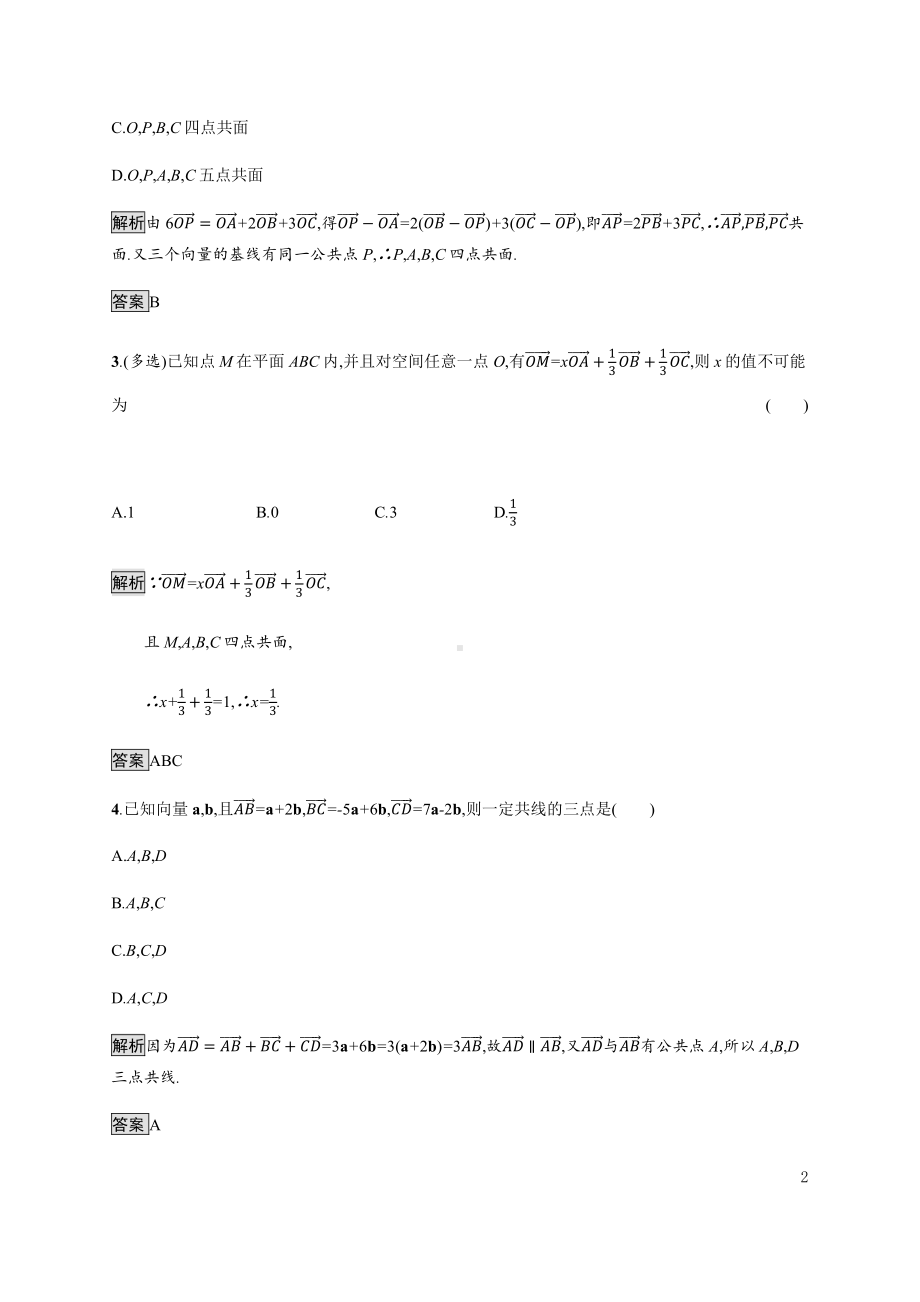 （2021新教材）人教B版高中数学选择性必修第一册1.1.2　空间向量基本定理练习.docx_第2页