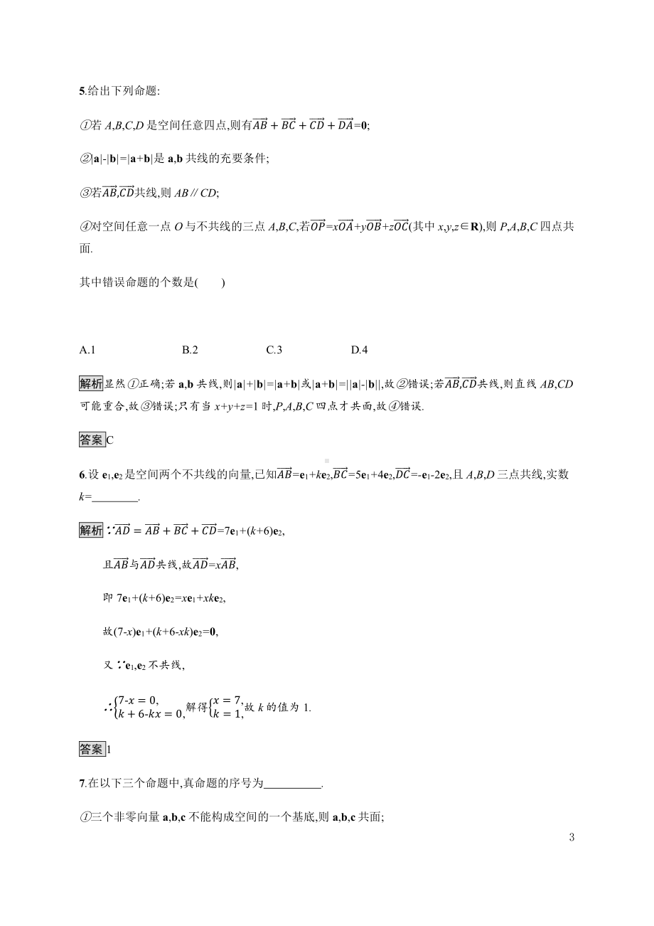 （2021新教材）人教B版高中数学选择性必修第一册1.1.2　空间向量基本定理练习.docx_第3页