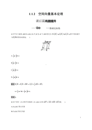 （2021新教材）人教B版高中数学选择性必修第一册1.1.2　空间向量基本定理练习.docx