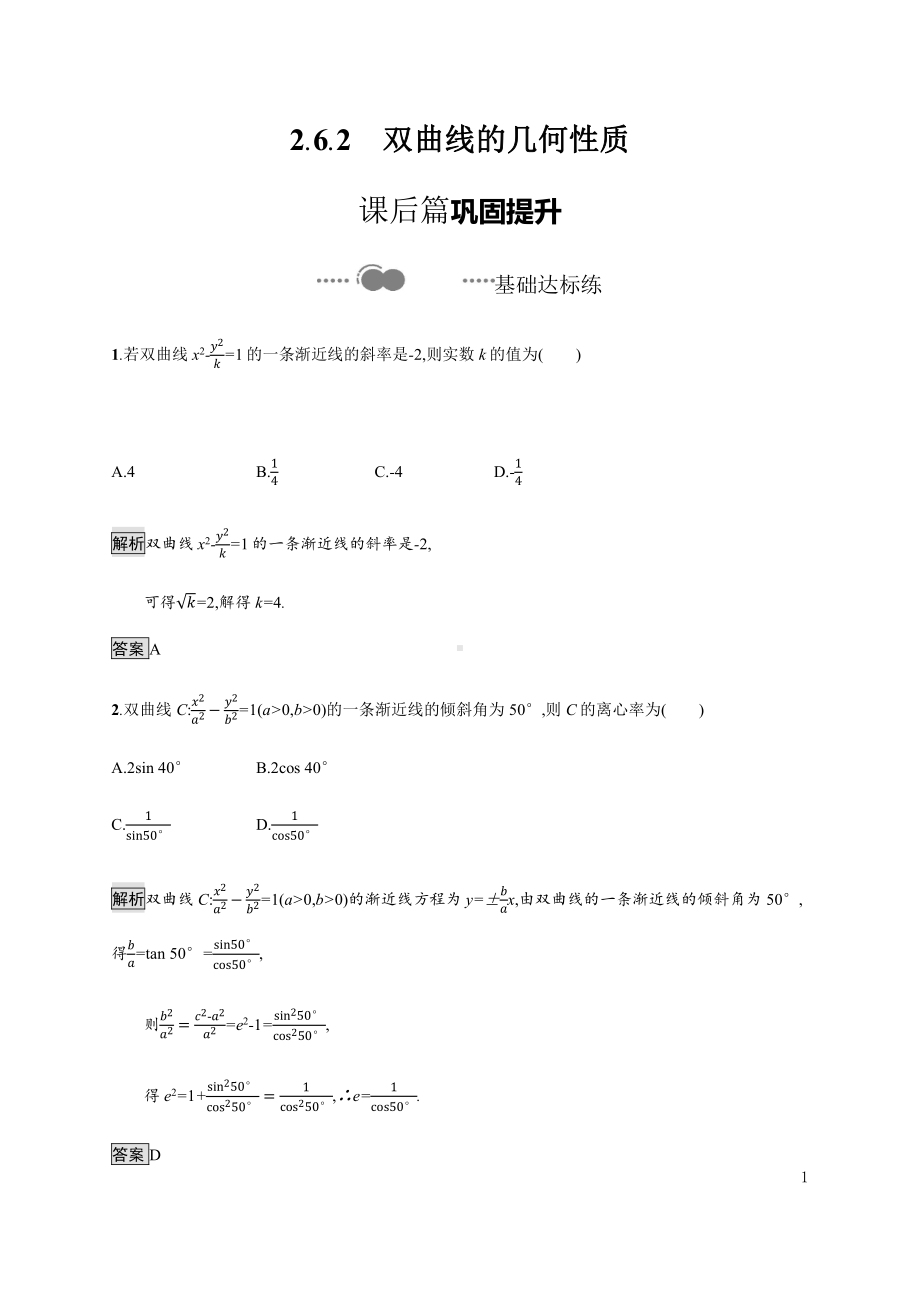 （2021新教材）人教B版高中数学选择性必修第一册2.6.2　双曲线的几何性质练习.docx_第1页