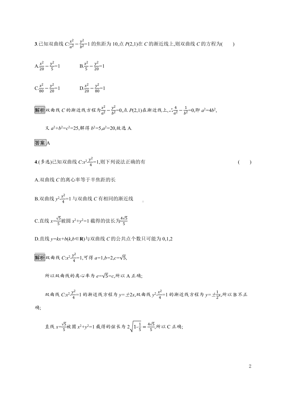 （2021新教材）人教B版高中数学选择性必修第一册2.6.2　双曲线的几何性质练习.docx_第2页