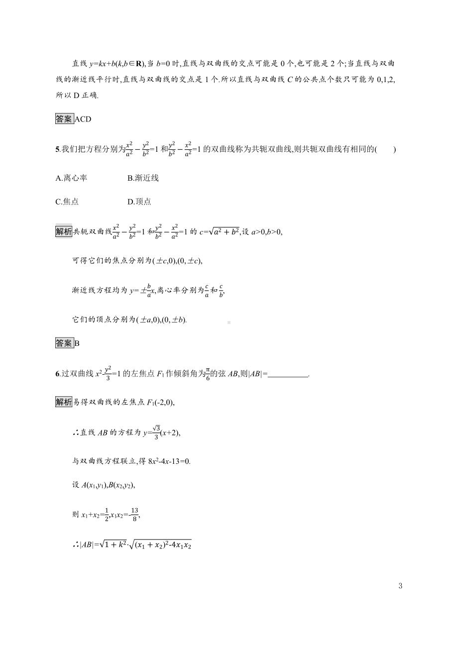 （2021新教材）人教B版高中数学选择性必修第一册2.6.2　双曲线的几何性质练习.docx_第3页