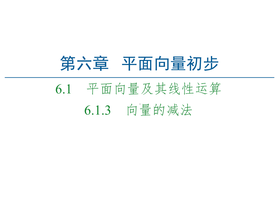 （2021新人教B版）高中数学必修第二册第6章 6.1 6.1.3 向量的减法ppt课件.ppt_第1页