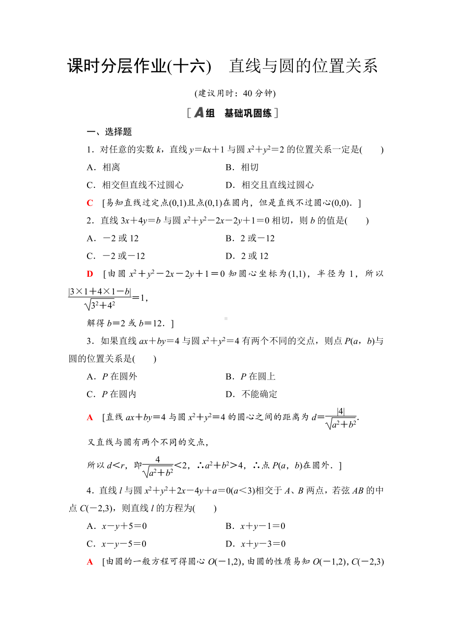 （2021新教材）人教B版高中数学选择性必修第一册课时分层作业16　直线与圆的位置关系练习.doc_第1页