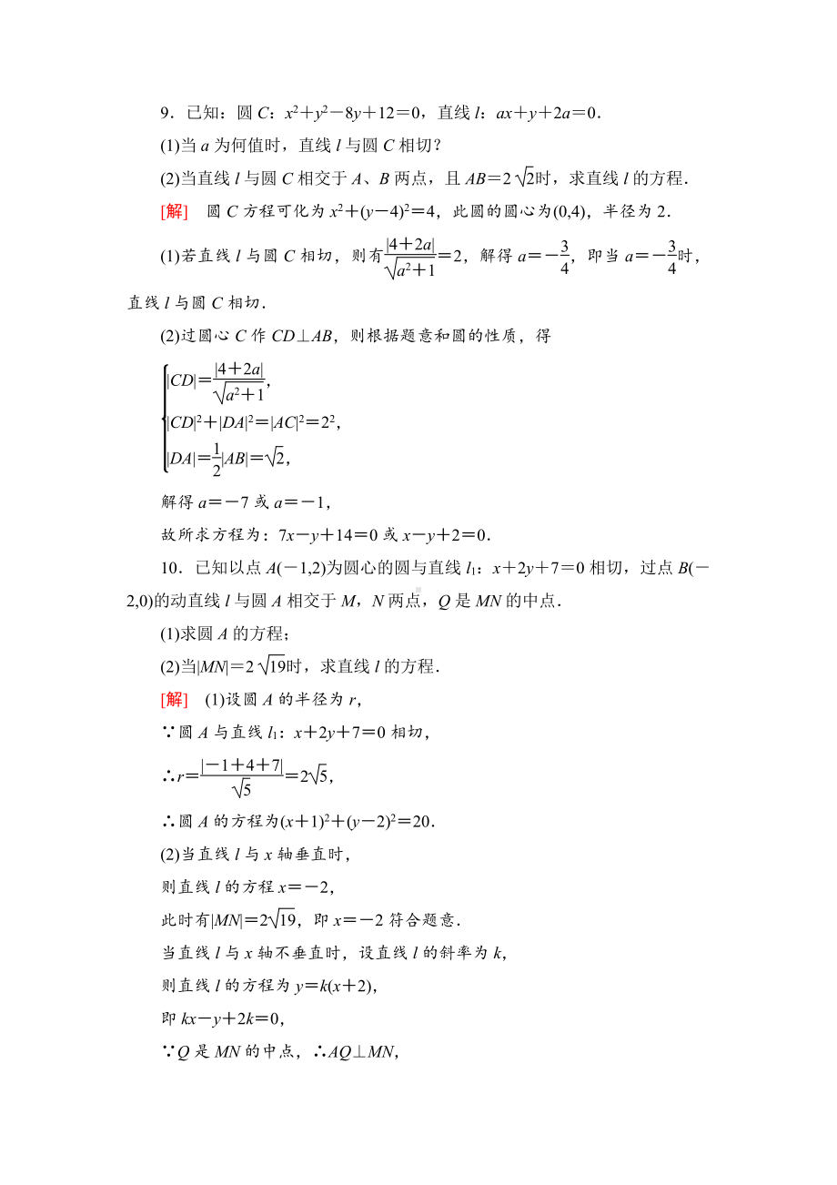 （2021新教材）人教B版高中数学选择性必修第一册课时分层作业16　直线与圆的位置关系练习.doc_第3页