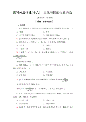 （2021新教材）人教B版高中数学选择性必修第一册课时分层作业16　直线与圆的位置关系练习.doc