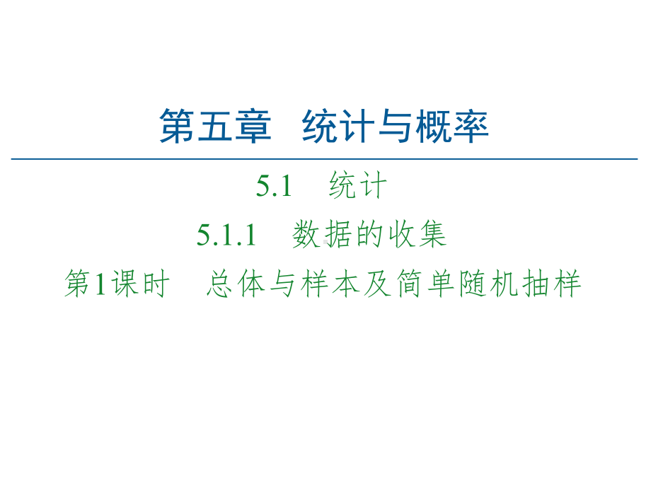 （2021新人教B版）高中数学必修第二册第5章 5.1 5.1.1 第1课时 总体与样本及简单随机抽样ppt课件.ppt_第1页