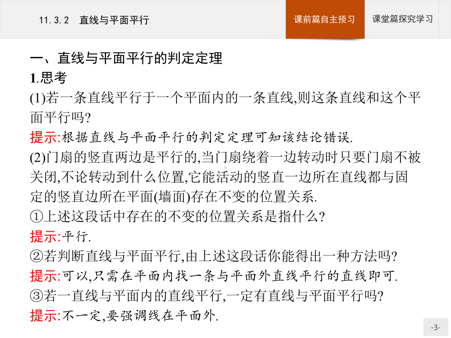 （2021新人教B版）高中数学必修第四册 11.3.2直线与平面平行ppt课件.pptx_第3页