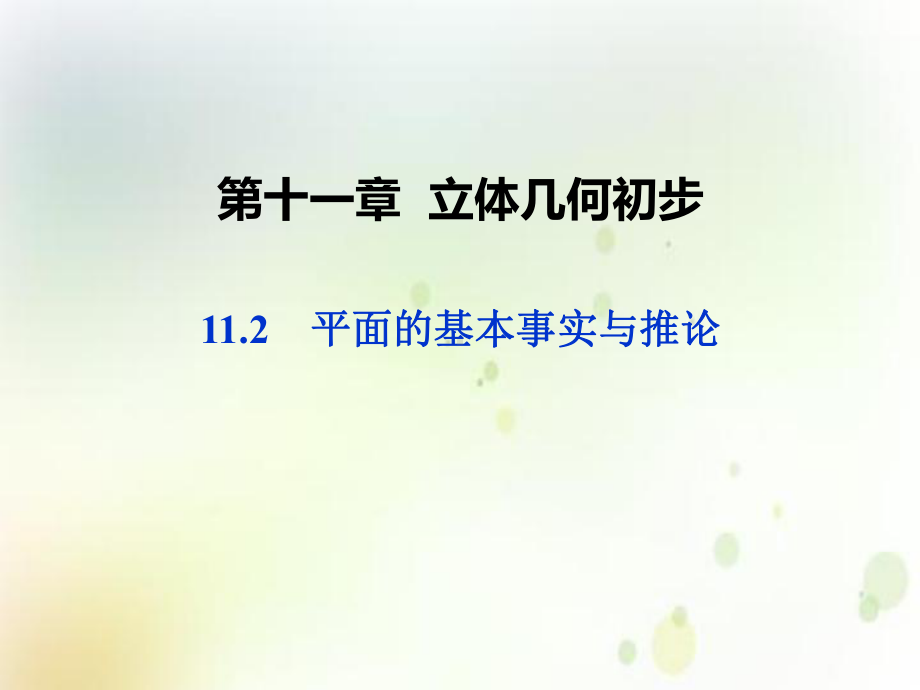 （2021新人教B版）高中数学必修第四册第十一章 11.2平面的基本事实与推论 ppt课件.ppt_第1页