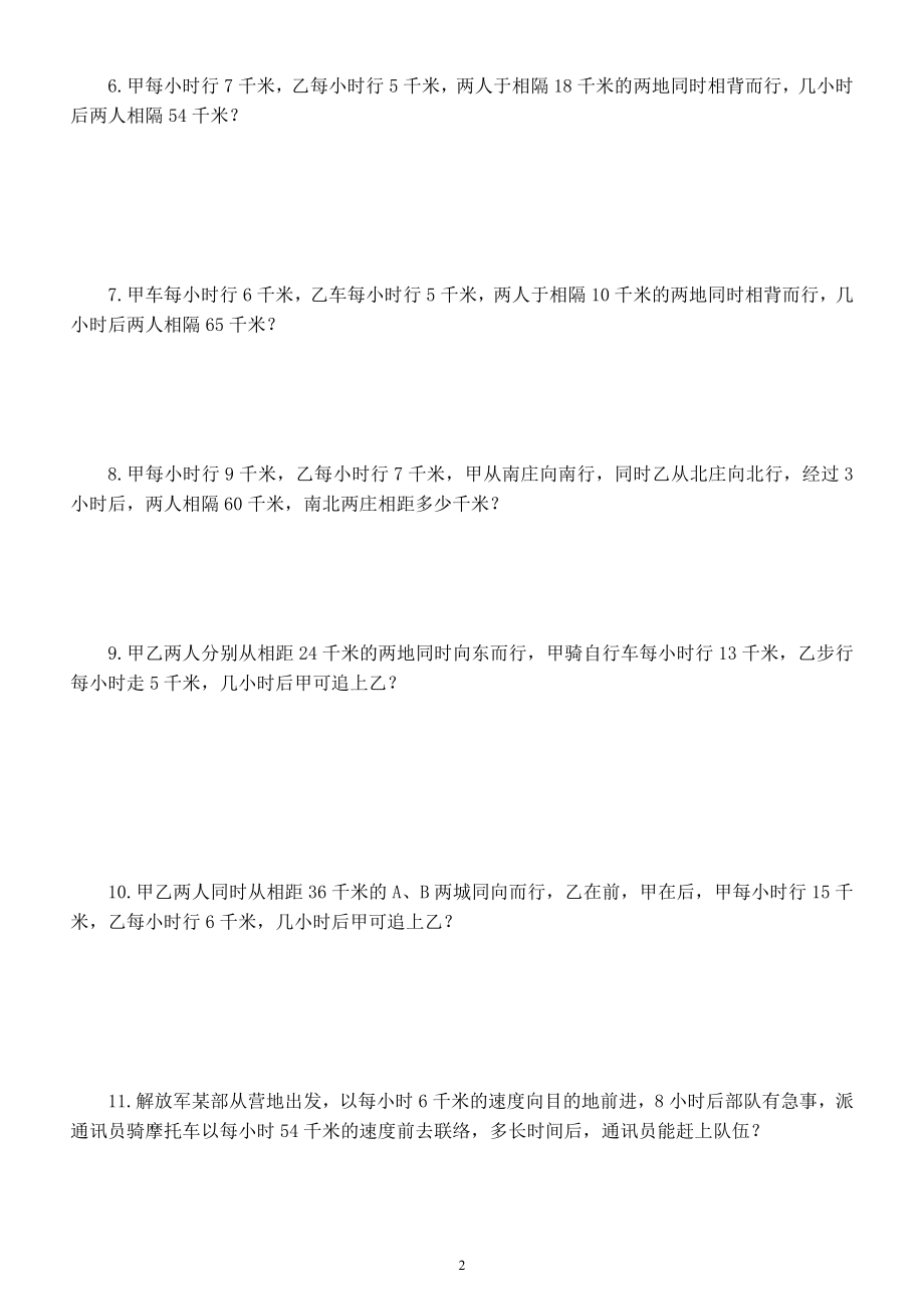 小学数学四年级升五年级《巩固衔接》练习题（行程问题）.docx_第2页