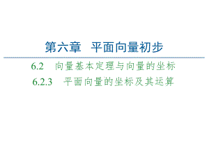 （2021新人教B版）高中数学必修第二册第6章 6.2 6.2.3 平面向量的坐标及其运算ppt课件.ppt