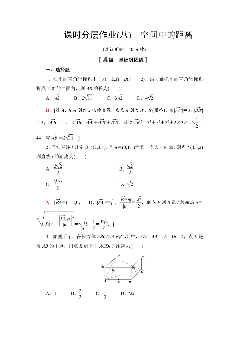 （2021新教材）人教B版高中数学选择性必修第一册课时分层作业8　空间中的距离练习.doc_第1页