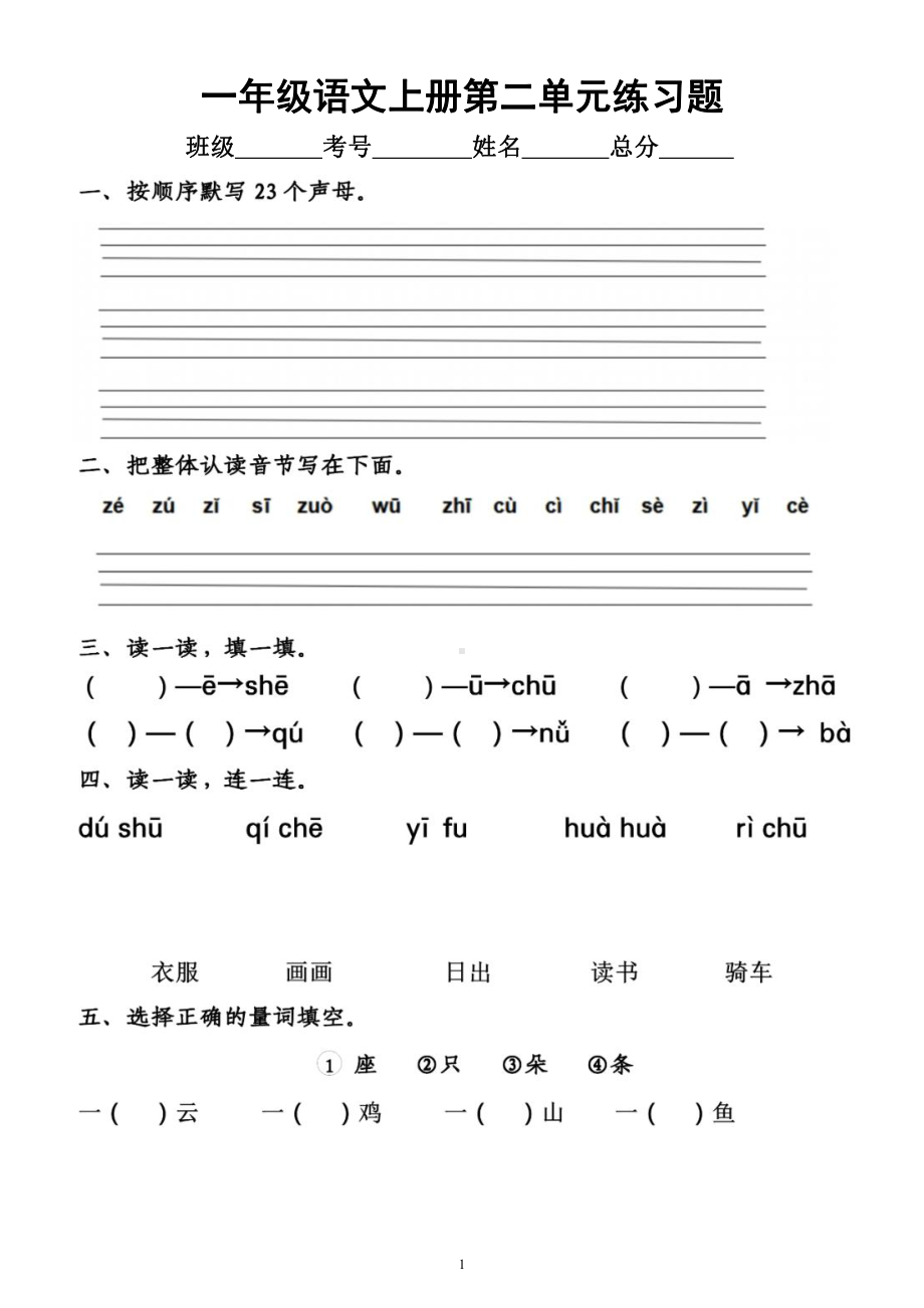 小学语文部编版一年级上册第二单元《练习题》（一课一练）（附参考答案）.docx_第1页