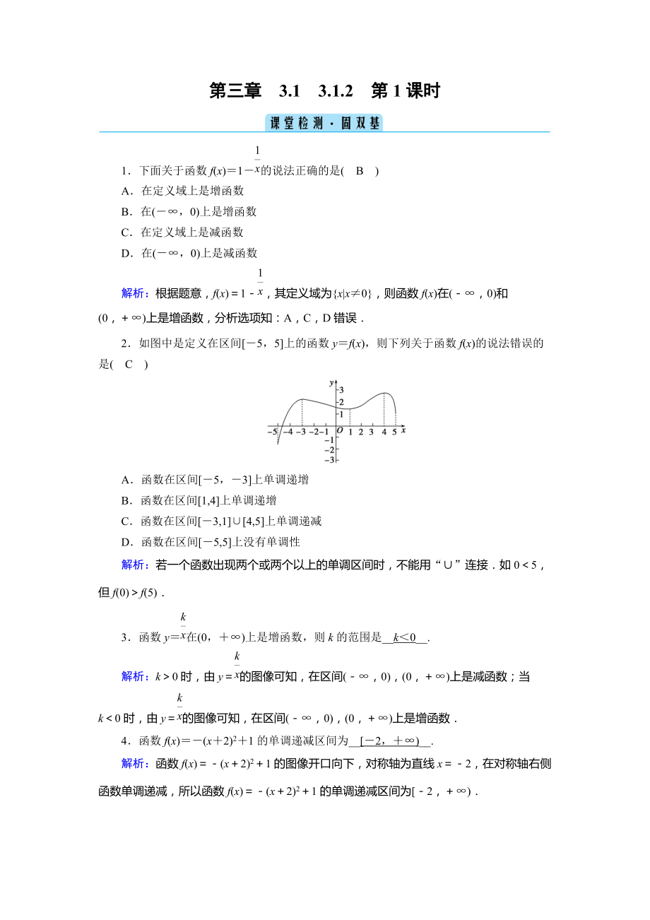 （2021新人教B版）高中数学必修第一册3.1.2 第1课时单调性的定义与证明 练习.zip