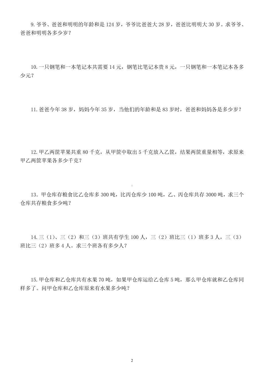 小学数学四年级升五年级《思维训练》题（和差问题）.docx_第2页