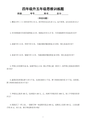 小学数学四年级升五年级《思维训练》题（和差问题）.docx